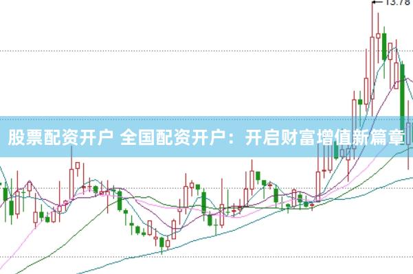 股票配资开户 全国配资开户：开启财富增值新篇章