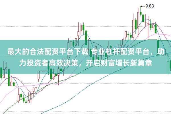 最大的合法配资平台下载 专业杠杆配资平台，助力投资者高效决策，开启财富增长新篇章