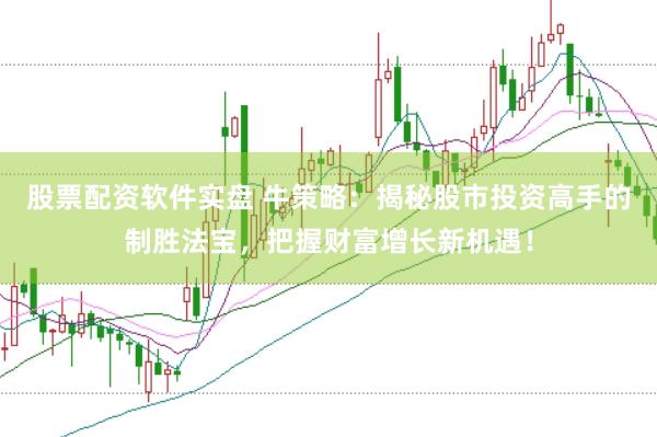 股票配资软件实盘 牛策略：揭秘股市投资高手的制胜法宝，把握财富增长新机遇！