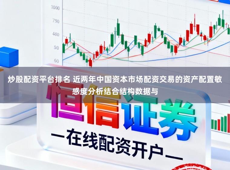 炒股配资平台排名 近两年中国资本市场配资交易的资产配置敏感度分析结合结构数据与