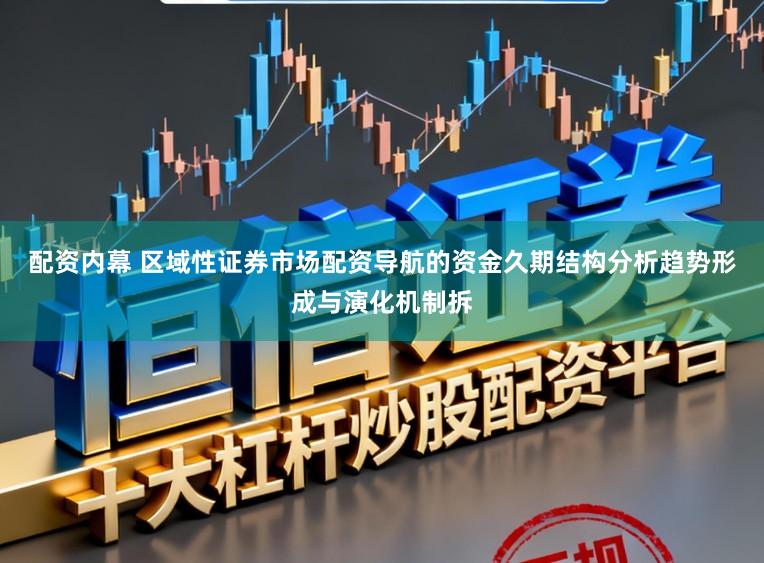 配资内幕 区域性证券市场配资导航的资金久期结构分析趋势形成与演化机制拆