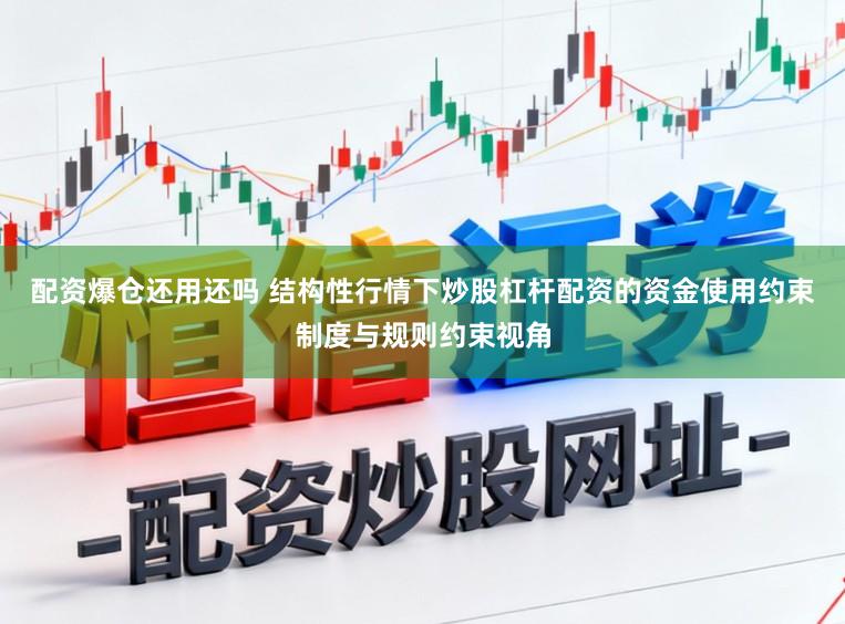 配资爆仓还用还吗 结构性行情下炒股杠杆配资的资金使用约束制度与规则约束视角