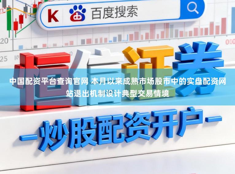 中国配资平台查询官网 本月以来成熟市场股市中的实盘配资网站退出机制设计典型交易情境
