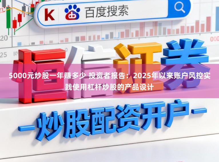 5000元炒股一年赚多少 投资者报告：2025年以来账户风控实践使用杠杆炒股的产品设计