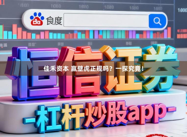 佳禾资本 赢壁虎正规吗？一探究竟！