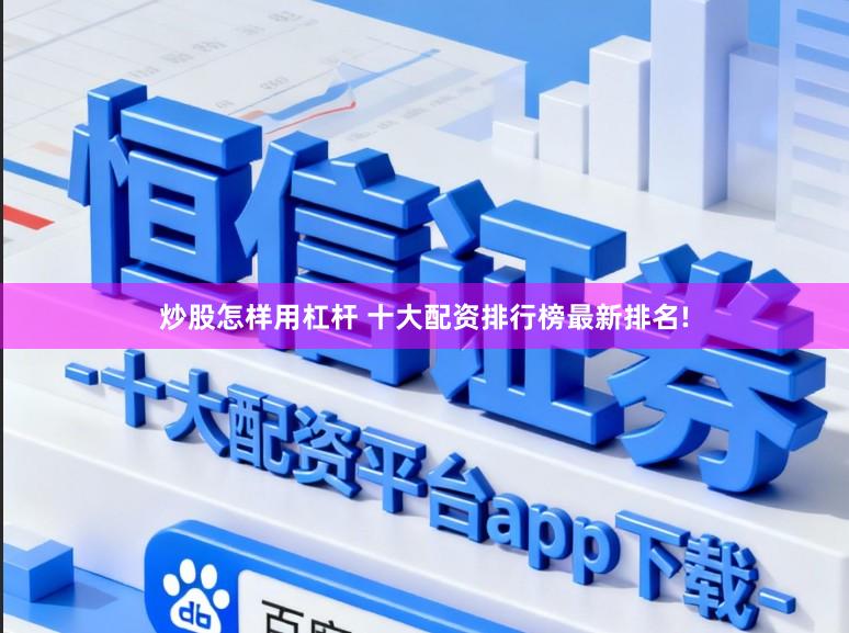 炒股怎样用杠杆 十大配资排行榜最新排名!