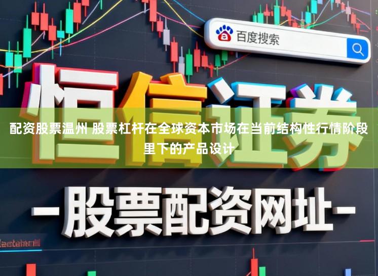 配资股票温州 股票杠杆在全球资本市场在当前结构性行情阶段里下的产品设计