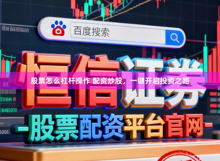 股票怎么杠杆操作 配资炒股，一键开启投资之路