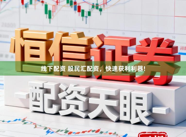 线下配资 股民汇配资，快速获利利器!