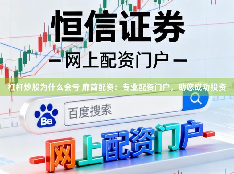 杠杆炒股为什么会亏 靡简配资：专业配资门户，助您成功投资